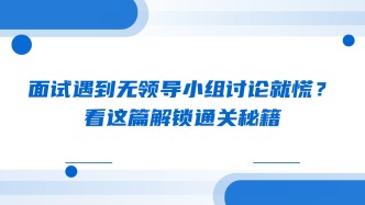 面试遇到无领导小组讨论就慌？看这篇解锁通关秘籍